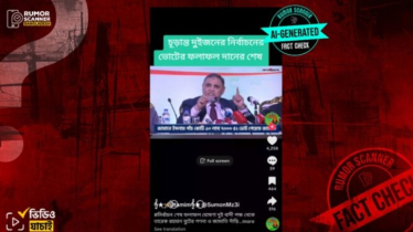 সিইসির বিএনপি-জামায়াতের ভোট সংখ্যা ঘোষণার ভুয়া ভিডিও প্রচার সিইসির বিএনপি-জামায়াতের ভোট সংখ্যা ঘোষণার ভুয়া ভিডিও প্রচার