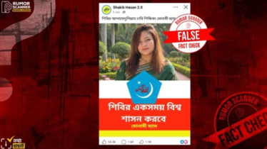 ‘শিবির একসময় বিশ্ব শাসন করবে’ মন্তব্যটি করেননি ঢাবি শিক্ষক মোনামী