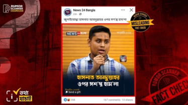 হাসনাত আবদুল্লাহর ওপর সশস্ত্র হামলা হওয়ার দাবিটি সঠিক নয় 