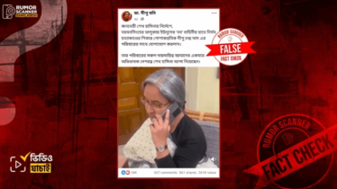 দীপু দাসের পরিবারের সঙ্গে দীপু মনির ফোনালাপ ভিডিওটি পুরোনো ও ভিন্ন ঘটনার