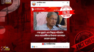 ‘নেতাকর্মীদের বিপাকে ফেলেছেন তারেক রহমান’- মন্তব্যটি করেননি মির্জা ফখরুল ‘নেতাকর্মীদের বিপাকে ফেলেছেন তারেক রহমান’- মন্তব্যটি করেননি মির্জা ফখরুল