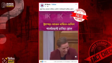 ‘ট্রাম্পের নোবেল দাবিতে ডেনিশ পার্লামেন্টে হাসাহাসির দৃশ্য’ শীর্ষক ভিডিওটি ভিন্ন ঘটনার