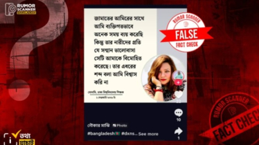 জামায়াতের আমীরের সাথে ব্যক্তিগতভাবে সময় ব্যয় করা সংক্রান্ত কোনো মন্তব্য করেননি ঢাবি শিক্ষিকা