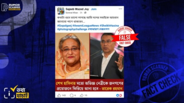 ‘জনগণের প্রয়োজনে শেখ হাসিনাকে ফিরিয়ে আনা হবে’ মন্তব্যটি করেননি তারেক রহমান