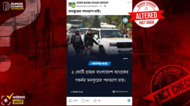 গভর্নর মনসুরের পদত্যাগের ফটোকার্ডটি ভুয়া গভর্নর মনসুরের পদত্যাগের ফটোকার্ডটি ভুয়া
