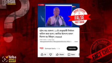 ‘১২ ফেব্রুয়ারি নির্বাচন হচ্ছে না’- প্রধান উপদেষ্টার এই বক্তব্যটি ভুয়া