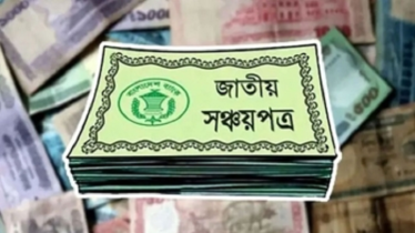 বড় সুখবর! সঞ্চয়পত্রের মুনাফার হার কমানোর সিদ্ধান্ত বাতিল