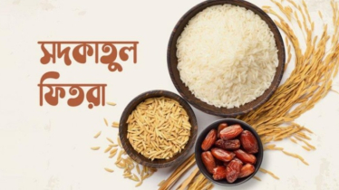 জনপ্রতি সর্বোচ্চ-সর্বনিম্ন ফিতরা কতো, জানালো ইসলামিক ফাউন্ডেশন  