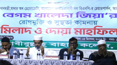 হাবীবুল্লাহ বাহার কলেজে খালেদা জিয়ার রোগমুক্তির জন্য দোয়া মাহফিল