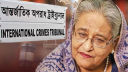 জুলাই গণহত্যায় শেখ হাসিনাসহ ৩ জনের বিরুদ্ধে পঞ্চম দিনের সাক্ষ্যগ্রহণ আজ