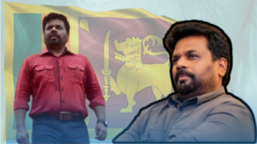 শ্রীলঙ্কায় বামপন্থিদের উত্থান ঘটানো কে এই দিশানায়েকে? (ভিডিও)