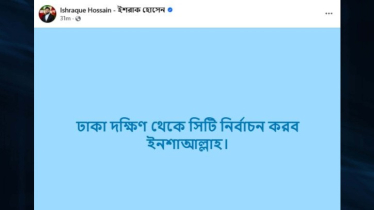ঢাকা দক্ষিণ সিটিতেও মেয়র পদে লড়াইয়ের ঘোষণা ইশরাক হোসেনের