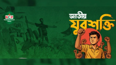 এনসিপি’র যুব সংগঠন ‘জাতীয় যুবশক্তি’র আত্মপ্রকাশ