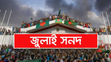 জুলাই জাতীয় সনদ স্বাক্ষরিত হবে ১৭ অক্টোবর 