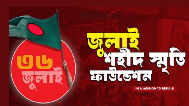 জুলাই স্মৃতি ফাউন্ডেশনের ১৩ কর্মকর্তা-কর্মচারীর বিরুদ্ধে মামলা