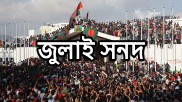 রাজনৈতিক দলগুলোর মতভিন্নতা থাকার পরও জুলাই সনদ স্বাক্ষর আজ