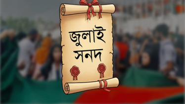নির্বাহী আদেশে জুলাই সনদের যে ৯টি বিষয় বাস্তবায়ন সম্ভব