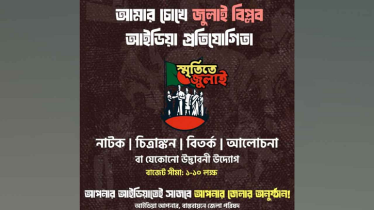 জুলাই গণঅভ্যুত্থান স্মরণে তরুণদের ‘আইডিয়া প্রতিযোগিতা’