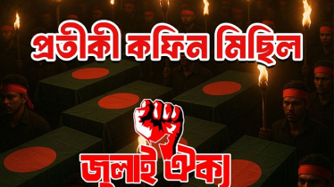 ৫ দফা দাবিতে জুলাই ঐক্যের কফিন মিছিলের ঘোষণা