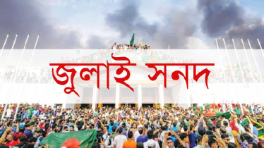 জুলাই সনদের খসড়া প্রকাশ