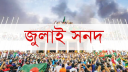 জুলাই সনদের খসড়া প্রকাশ