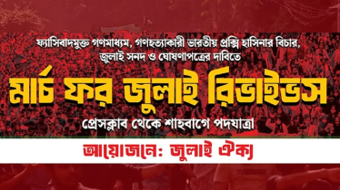 ঢাকায় নতুন কর্মসূচি জুলাই ঐক্যের