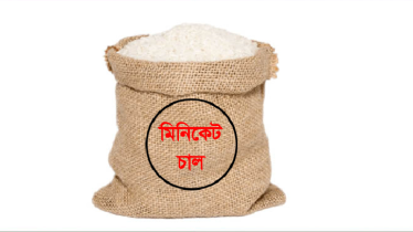 মিনিকেট নামে চাল বাজারজাত বন্ধের নির্দেশ, অন্যথায় কঠোর ব্যবস্থা 