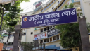 ভারতসহ ৩ দেশ থেকে যেসব পণ্য আমদানিতে নিষেধাজ্ঞা দিলো এনবিআর
