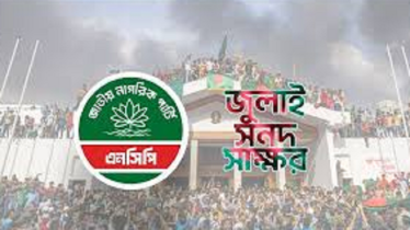 জুলাই সনদ স্বাক্ষর অনুষ্ঠানে অংশ নেবে না এনসিপি