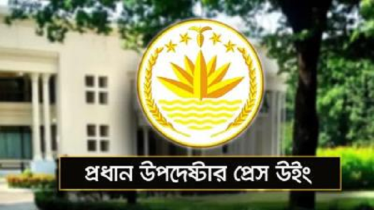 সংবাদ সম্মেলন ডেকেছে প্রধান উপদেষ্টার প্রেস উইং