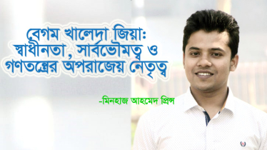 বেগম খালেদা জিয়া: ‎স্বাধীনতা-সার্বভৌমত্ব-গণতন্ত্রের অপরাজেয় নেতৃত্ব