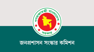 জনপ্রশাসন সংস্কার কমিশনের ১৮ সুপারিশ দ্রুত বাস্তবায়নের সিদ্ধান্ত