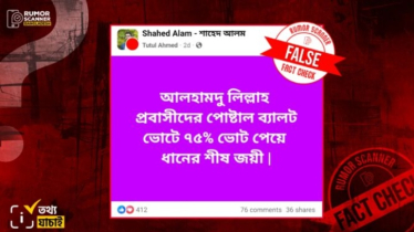 পোস্টাল ভোট গণনার আগেই ধানের শীষের পক্ষে বেশি ভোট এসেছে দাবিটি ভুয়া