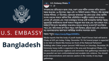 বাংলাদেশে থাকা যুক্তরাষ্ট্রের নাগরিকদের সর্তক করলো মার্কিন দূতাবাস