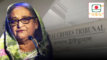 হাসিনার অভিযোগ দাখিল সরাসরি সম্প্রচার করবে বিটিভি