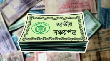 সঞ্চয়পত্রে মুনাফার হার কমলো, আজ থেকেই কার্যকর