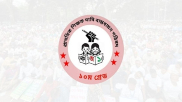 রমজানে ছুটির তালিকা নিয়ে অসন্তোষ, সংশোধনের আহ্বান প্রাথমিক শিক্ষকদের