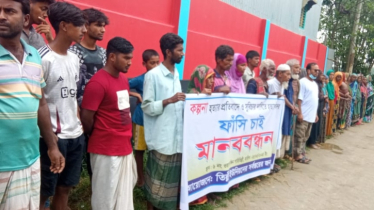 কল্পনা হত্যায় জড়িতদের ফাঁসির দাবিতে মানববন্ধন
