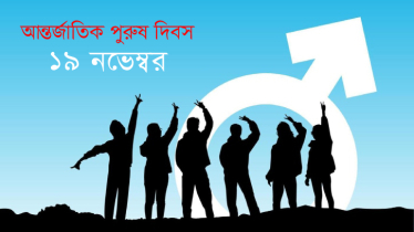 আন্তর্জাতিক পুরুষ দিবস আজ