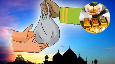 স্বর্ণের জাকাত নির্ধারণে ক্রয়মূল্য ধরতে হবে নাকি বিক্রয়মূল্য?