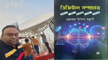 টেলিভিশন সম্প্রচারের কলাকৌশল নিয়ে বই ‘ডিজিটাল সম্প্রচার’