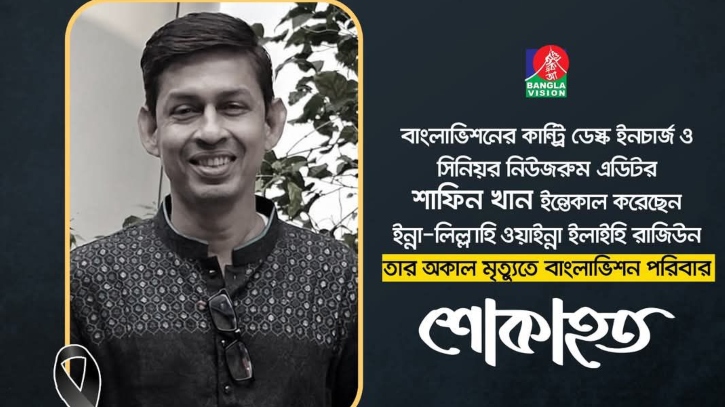 বাংলাভিশনের ন্যাশনাল ডেস্ক ইনচার্জ শাফিন খান মারা গেছেন বাংলাভিশনের ন্যাশনাল ডেস্ক ইনচার্জ শাফিন খান মারা গেছেন