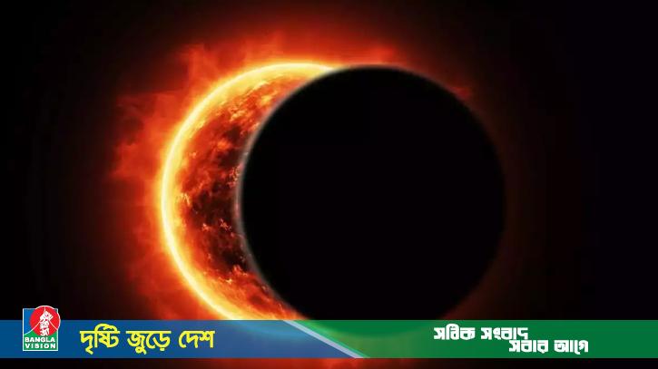 আগামী রবিবার অন্ধকারে ঢেকে যাবে পৃথিবীর একাংশ!