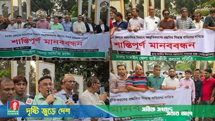 টাঙ্গাইলকে ময়মনসিংহে অন্তর্ভুক্ত করার প্রস্তাবনার প্রতিবাদে মানববন্ধন