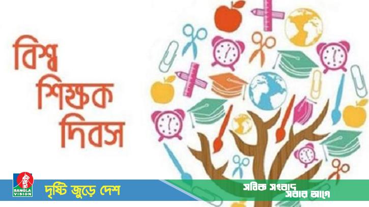 আজ বিশ্ব শিক্ষক দিবস