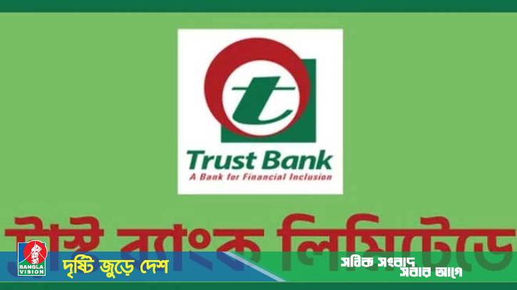 ৮৬ ঘণ্টা বন্ধ থাকবে ট্রাস্ট ব্যাংকের এটিএম ও ডেবিট কার্ড পরিষেবা