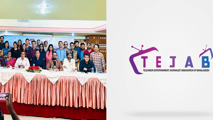 যাত্রা শুরু করলো বিনোদন সাংবাদিকদের সংগঠন ‘টেজাব’ যাত্রা শুরু করলো বিনোদন সাংবাদিকদের সংগঠন ‘টেজাব’
