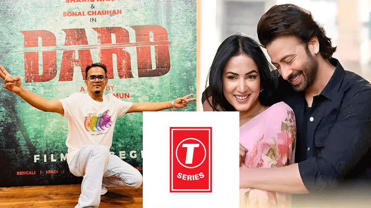 টি-সিরিজে মুক্তি পাচ্ছে ‘দরদ’র গান টি-সিরিজে মুক্তি পাচ্ছে ‘দরদ’র গান