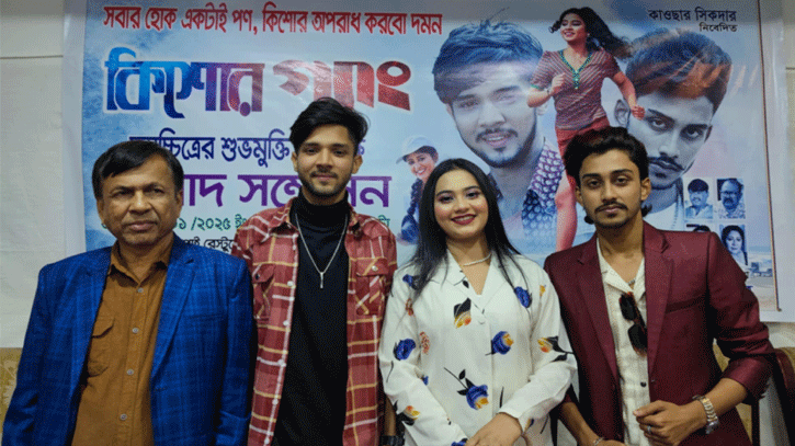 সিনেমা হলে আসছে ‘কিশোর গ্যাং’ সিনেমা হলে আসছে ‘কিশোর গ্যাং’