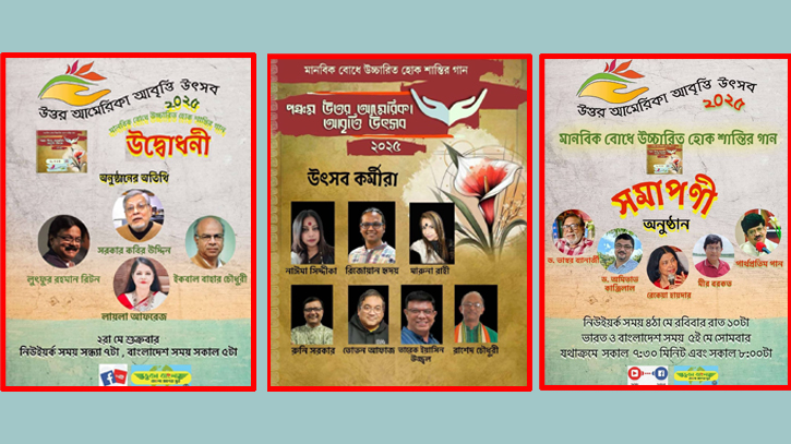 অন্তর্জালে উত্তর আমেরিকা আবৃত্তি উৎসব অনুষ্ঠিত অন্তর্জালে উত্তর আমেরিকা আবৃত্তি উৎসব অনুষ্ঠিত